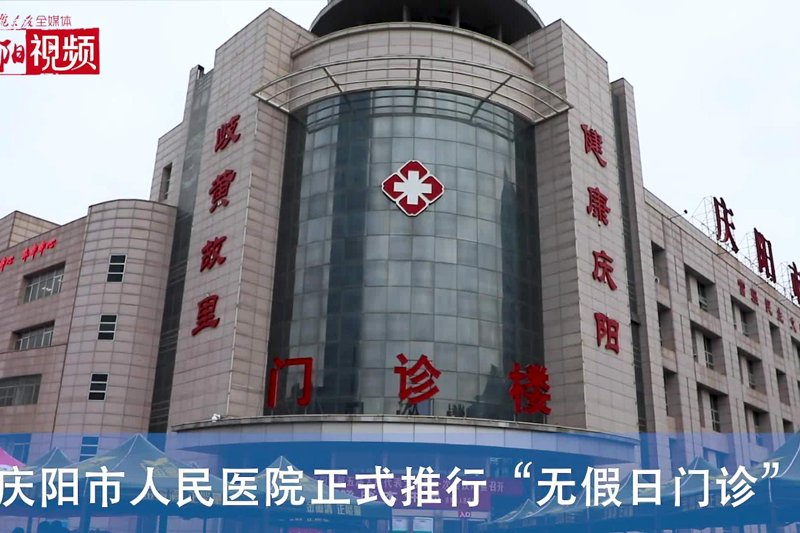 庆阳医疗服务